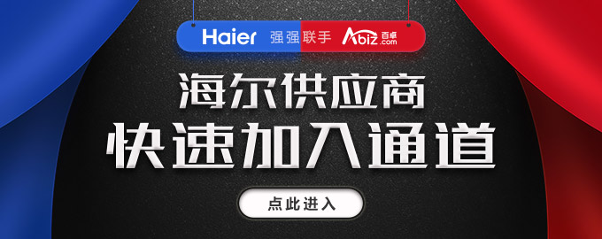 海尔采购专区