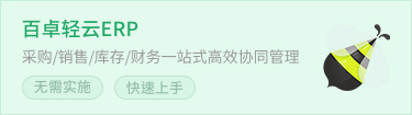 百卓轻云ERP