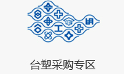 台塑采购专区