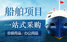 船舶项目一站式采购
