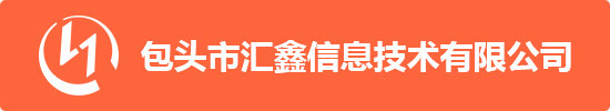 包头市汇鑫信息技术有限公司
