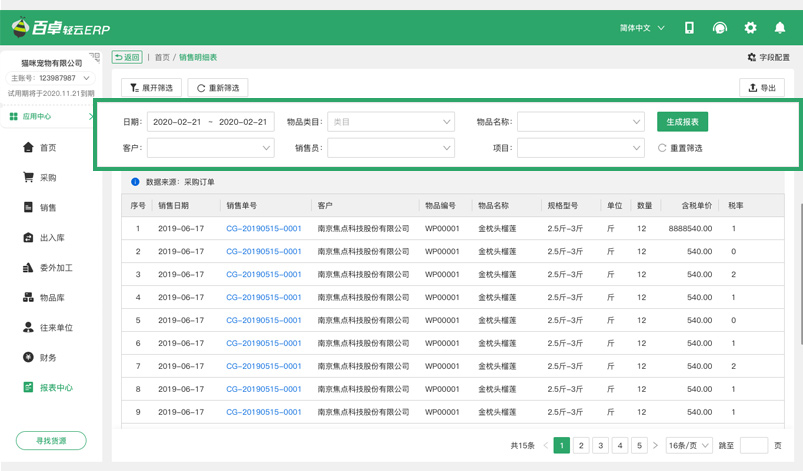 报表一键生成